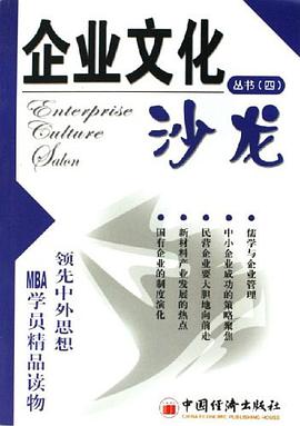 企业文化沙龙丛书四 pdf epub mobi 电子书 下载