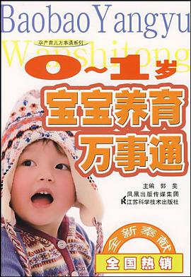0-1岁宝宝养育万事通 pdf epub mobi 电子书 下载