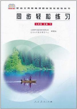 七年级 生物 下-同步轻松练习-配合义务教育课程标准实验教科书 pdf epub mobi 电子书 下载