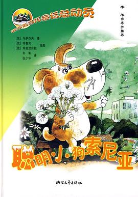 聪明小狗索尼亚 pdf epub mobi 电子书 下载