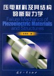 压电材料及其结构的断裂力学 pdf epub mobi 电子书 下载