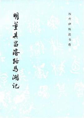 明董其昌浚路马湖记 pdf epub mobi 电子书 下载