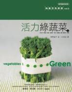 活力錄蔬菜（上） pdf epub mobi 电子书 下载