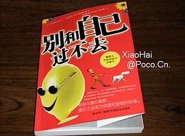 别和自己过不去 pdf epub mobi 电子书 下载