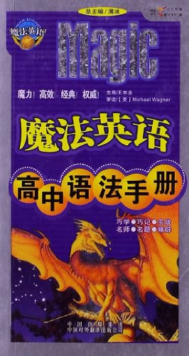 魔法英语-高中语法手册 pdf epub mobi 电子书 下载