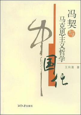馮契與馬剋思主義哲學中國化 pdf epub mobi 電子書 下載