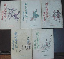 聯劍風雲錄 pdf epub mobi 电子书 下载