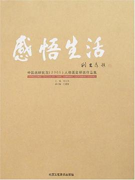 感悟生活-中国画研究院 pdf epub mobi 电子书 下载