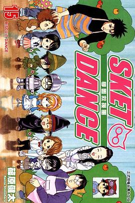 SKET DANCE 學園救援團 15 pdf epub mobi 电子书 下载