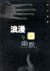 浪漫与幽默 pdf epub mobi 电子书 下载