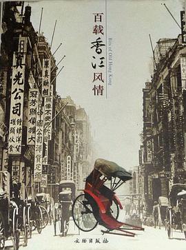 百载香江风情 pdf epub mobi 电子书 下载