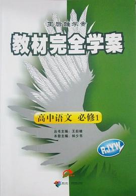 王后雄学案·教材完全学案 pdf epub mobi 电子书 下载