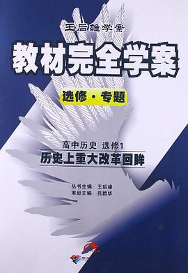 王后雄学案·教材完全学案 pdf epub mobi 电子书 下载