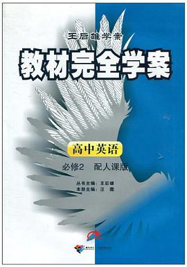 王后雄学案·教材完全学案 pdf epub mobi 电子书 下载