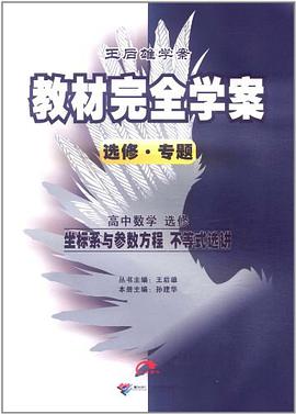 王后雄学案·教材完全学案 pdf epub mobi 电子书 下载