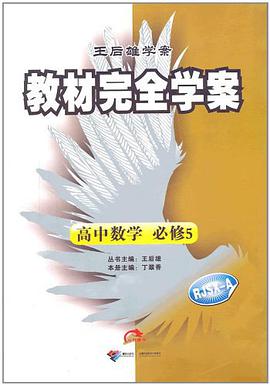 王后雄学案·教材完全学案 pdf epub mobi 电子书 下载