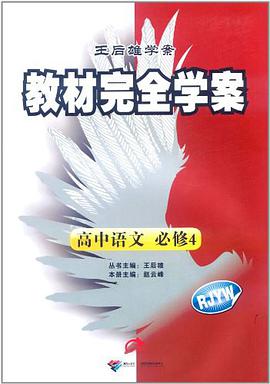 王后雄学案·教材完全学案 pdf epub mobi 电子书 下载