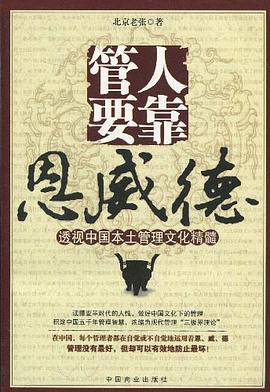 管人要靠恩威德 pdf epub mobi 電子書 下載