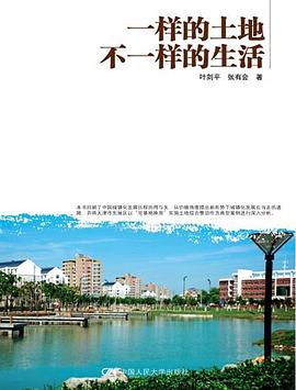 一样的土地不一样的生活 pdf epub mobi 电子书 下载