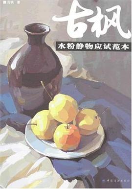 古枫水粉静物应试范本 pdf epub mobi 电子书 下载