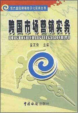 跨国市场营销实务 pdf epub mobi 下载