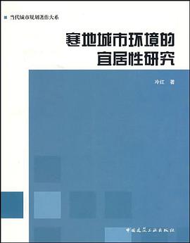 寒地城市环境的宜居性研究 pdf epub mobi 电子书 下载