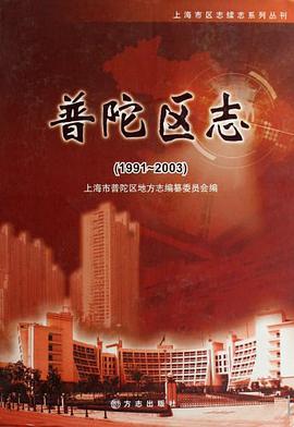 普陀区志 pdf epub mobi 电子书 下载