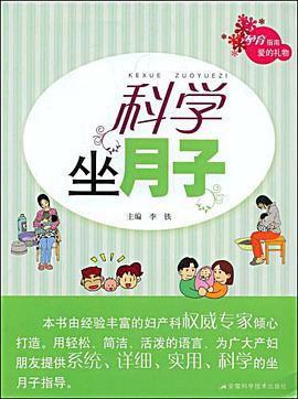 科学坐月子 pdf epub mobi 电子书 下载