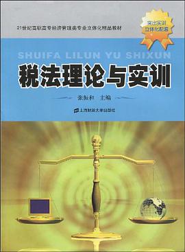 税法理论与实训 pdf epub mobi 电子书 下载
