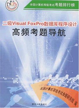 二級Visual FoxPro數據庫程序設計高頻考題導航 pdf epub mobi 電子書 下載