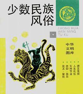 少数民族风俗 pdf epub mobi 电子书 下载