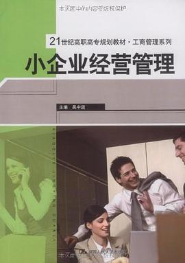 小企业经营管理 pdf epub mobi 电子书 下载