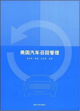 美国汽车召回管理 pdf epub mobi 电子书 下载