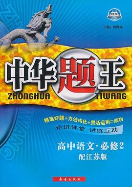 中华题王 pdf epub mobi 电子书 下载