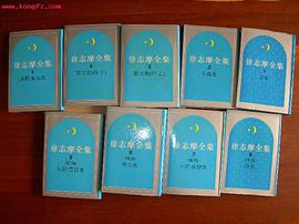 徐志摩全集(全九册) pdf epub mobi 电子书 下载