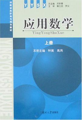 应用数学（上册） pdf epub mobi 电子书 下载