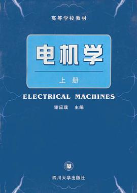 电机学（上、下册） pdf epub mobi 电子书 下载