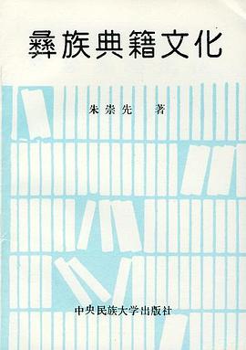 彝族典籍文化 pdf epub mobi 电子书 下载