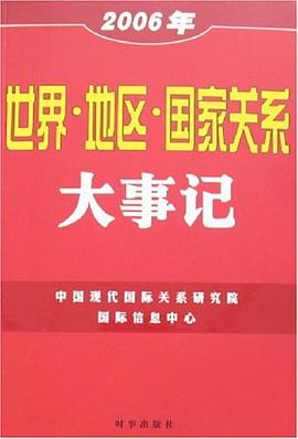 2006年世界.地区.国家关系大事记 pdf epub mobi 电子书 下载