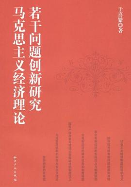 马克思主义经济理论若干问题创新研究 pdf epub mobi 电子书 下载
