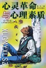 心灵革命与心理素质 pdf epub mobi 电子书 下载
