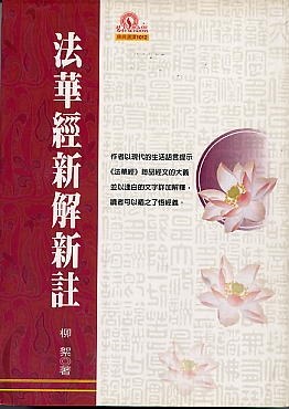 法華經新解新註 pdf epub mobi 电子书 下载