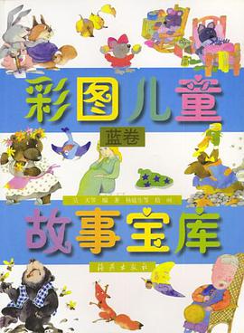 彩图儿童故事宝库·蓝卷 pdf epub mobi 电子书 下载