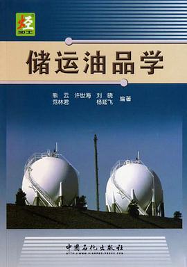 储运油品学
