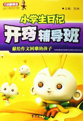 小学生日记开窍辅导班/方洲新概念 pdf epub mobi 电子书 下载