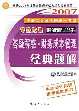 2007注册会计师全国统一考试梦想成真系列辅导丛书 应试指南·财务成本管理经典题解 pdf epub mobi 电子书 下载