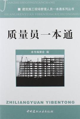质量员一本通 pdf epub mobi 电子书 下载