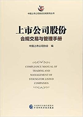 上市公司股份合规交易与管理手册 pdf epub mobi 电子书 下载