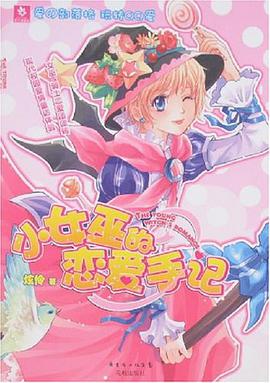 小女巫的戀愛手記 pdf epub mobi 電子書 下載