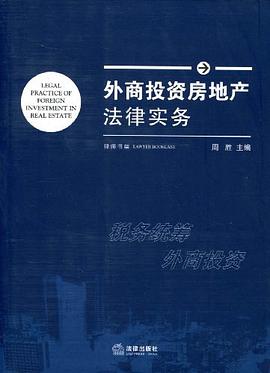 外商投资房地产法律实务 pdf epub mobi 电子书 下载